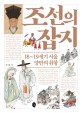 조선의 잡지 : 18~19세기 서울 양반의 취향