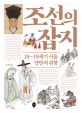 조선의 잡지 (18~19세기 서울 양반의 취향)