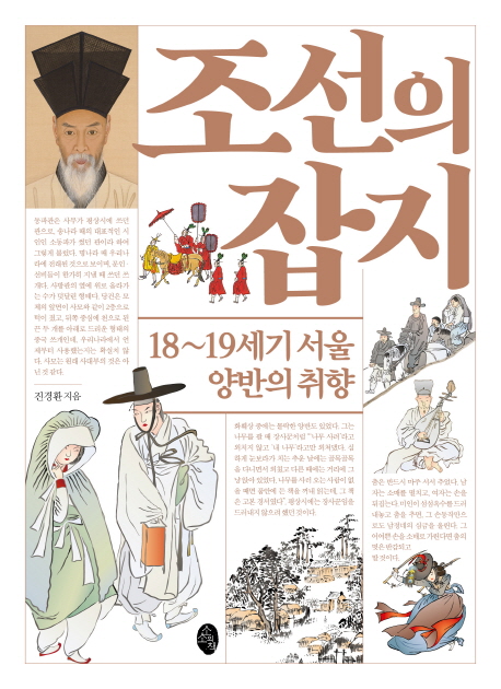 조선의 잡지: 18~19세기 서울 양반의 취향