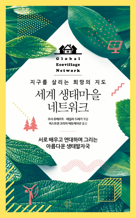 세계 생태마을 네트워크  = Global ecovillage network  : 지구를 살리는 희망의 지도  : 서로 배우고 연대하며 그리는 아름다운 생태발자국