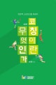 코칭이란 무엇인가 (인문적 스포츠코칭 에세이)