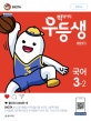 우등생 해법 초등 국어 3-2 (2018)