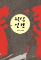 월식 인간  : 최외득 소설집
