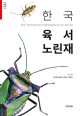 한국 육서 노린재 = (The)Terrestrial heteroptera of Korea