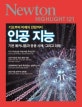 인공지능 (Newton Highlight 121)