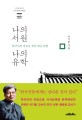 나의 서원 나의 <span>유</span><span>학</span> : 한국인의 마음을 찾아 떠난 여행