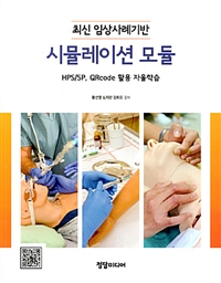 최신 임상사례기반 시뮬레이션 모듈 : HPS/SP, QRcode 활용 자율학습