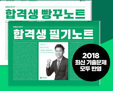 (전한길 한국사) 합격생 필기노트. 1 / 전한길 지음