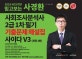 믿고보는 사경환 사회조사분석사 2급 1차 필기 기출문제 해설집 사이다 V3 (2019,NCS기반)
