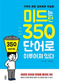 미드는 단 350단어로 이루어져 있다  : 기적의 최강 영어회화 학습법