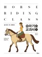 승마 기술 교과서 = HORSE RIDING CLASS. 2 승마 장비·부조·플랫워크 