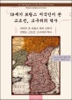 18세기 프랑스 지식인이 쓴 고조선, 고구려의 역사 (18세기 초 프랑스 레지 신부가 전하는 고조선, 고구려의 역사)
