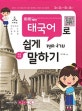하하(55)패턴 태국어로 쉽게 말하기 (55개 패턴으로 배우는, 유튜브 스타! 어텀 데이지 쌤과 함께하는 태국어 초보 회화책)