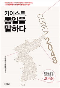 카이스트, 통일을 말하다 : 한반도 통일 마스터플랜 2048