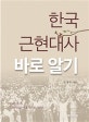 한국 근현대사 바로 알기