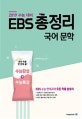 EBS 총정리 국어 문학 (2019 수능 대비,수능완성+수능특강)