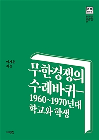 무한경쟁의 수레바퀴  : 1960~1970년대 학교와 학생