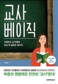 교사 베이직 (교회학교 교사에게 지금 꼭 필요한 10가지)