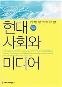 현대사회와 미디어. 2018년 개정판