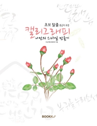 캘리그래피 나만의 스타일 만들기 - [전자책]  : 초보 탈출 중급자 과정