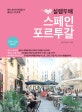 설렘 두배 스페인 포르투갈 (2018-2019,자신 있게 떠나자! 프리미엄 가이드북)