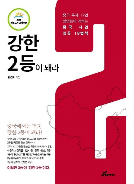 강한 2등이 돼라 : 중국 주재 12년 영업통이 전하는 중국 사업 성공 18법칙 표지이미지