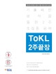 ToKL 국어능력인증시험 2주끝장  : 기출패턴 분석을 통한 2주 초집중 공략