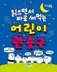 어린이 관용구 (읽으면서 바로 써먹는)