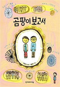 곰팡이보고서:박효미동화집