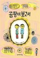 곰팡이 보고서 : 박효미 동화집
