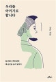 우리를 아끼기로 합니다 (돌아봐도 후회 없게 매 순간을 눌러 담아서)