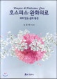 호스피스·완화의료  = Hospice & palliative care  : 의미 있는 삶의 완성