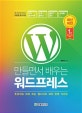 만들면서 배우는 워드프레스 (초보자도 따라 하는 웹사이트 제작 완벽 가이드)
