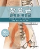 장요근 (50가지 단계별 운동,근력과 유연성)