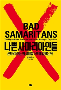 나쁜 사마리아인들 : 신자유주의는 왜 실패할 수 밖에 없었는가?