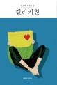 켈리키친 (한경혜 장편소설) : 한경혜 장편소설  