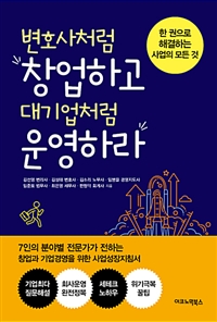 변호사처럼 창업하고 대기업처럼 운영하라