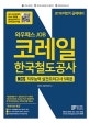 와우패스 JOB 코레일 한국철도공사 NCS 직무능력 실전모의고사 5회분 (2018,하반기 공채대비,기출유형분석 + 실전모의고사 5회로 한 번에 완성되는 코레일 맞춤 학습서)