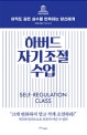 하버드 자기조절 수업  : 아직도 같은 실수를 반복하는 당신에게  : Self-regulation class