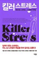 <span>킬</span>러 스트레스 = Killer stress : 사람 잡는 스트레스, 그 정체와 대처법