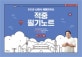 신영식 해동한국사 적중 필기노트 (2019,공무원 단기 합격 비법서)