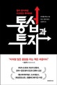 통섭과 투자 (찰리 멍거처럼 사고하고 투자하라)