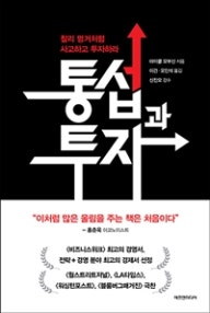 통섭과 투자 (찰리 멍거처럼 사고하고 투자하라) (저자: 마이클 모부신) 책 표지
