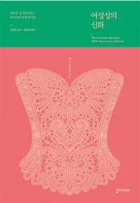 여성성의 신화 (새로운 길 위에 있는 우리 모두에게 용기를)
