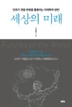 세상의 <span>미</span><span>래</span> = Futures of the world : 인류가 겪을 변화를 통찰하는 <span>미</span><span>래</span><span>학</span>의 향연