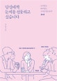 당신에게 눈치를 선물하고 싶습니다 (눈치 없고, 배려 없는, 무개념 발언 금지!)
