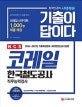 기출이 답이다 NCS 코레일 한국철도공사 직무능력검사 (2018~2017년 기출복원문제+NCS모의고사 3회분,2018 하반기 채용대비)