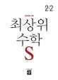 최상위S 수학 초등 2-2 (2018)