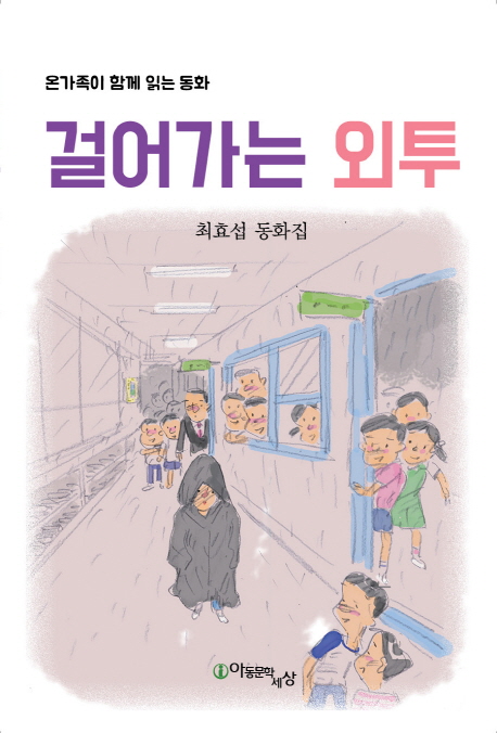 걸어가는 외투  : 최효섭 동화집