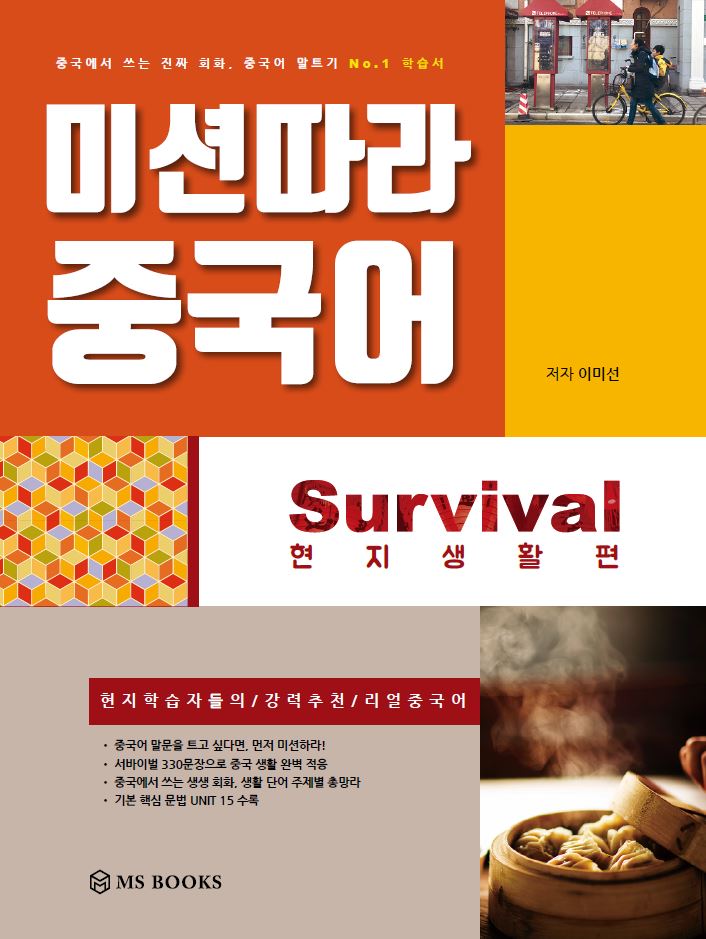 미션따라 중국어. Survival 현지생활편